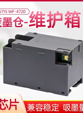 爱普生WF-4720 4730 4734 4740 EC-4020 4030 维护箱6715废墨仓