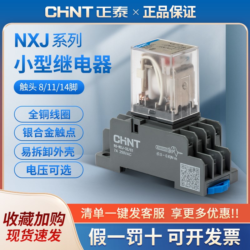正泰小型中间电磁继电器NXJ-2Z 3Z 4Z 8脚 11脚 14脚 AC220V DC24