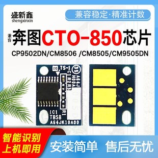 CP9502DN计数芯片 CM8505 兼容奔图CTO 850粉盒鼓架芯片CM8506