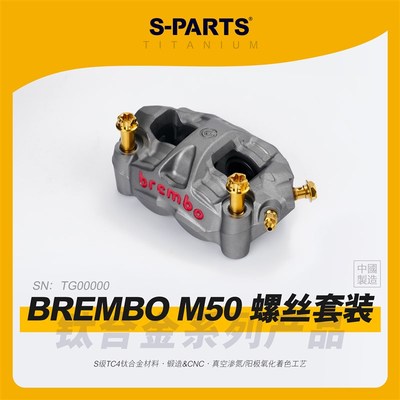SPARTS斯坦 钛合金 BREMBO M50 卡钳螺丝套装 摩托车改装螺钉金蓝