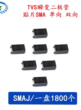 SMAJ24A/24CA/26A/26CA/28A/28CA/30A/30CA 单/双向TVS二极管