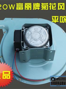 无锡富丽菊花风机厨房猛火灶炉灶鼓风机FL-120W小炒炉灶风机配件