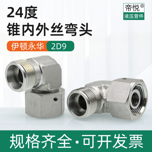 24度锥内外丝弯头伊顿永华2C9标准液压管直角90度弯头卡套管接头