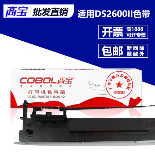 高宝色带架芯 适用得实AR DS300 DS650 2600II  AR550 580II 80D3