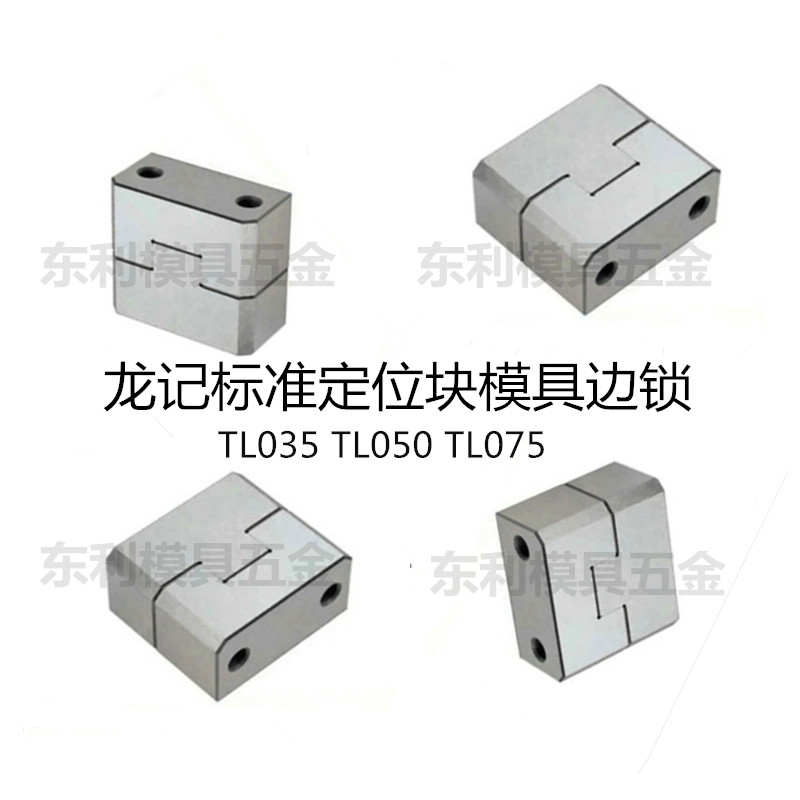 龙记标准定位块方形辅助器模具边锁定位锁TL035TL050TL075