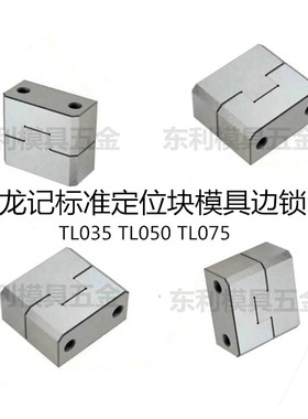 龙记标准定位块方形辅助器模具边锁定位锁TL035TL050TL075