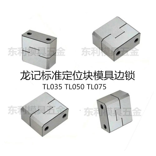 龙记标准定位块方形辅助器模具边锁定位锁TL035TL050TL075