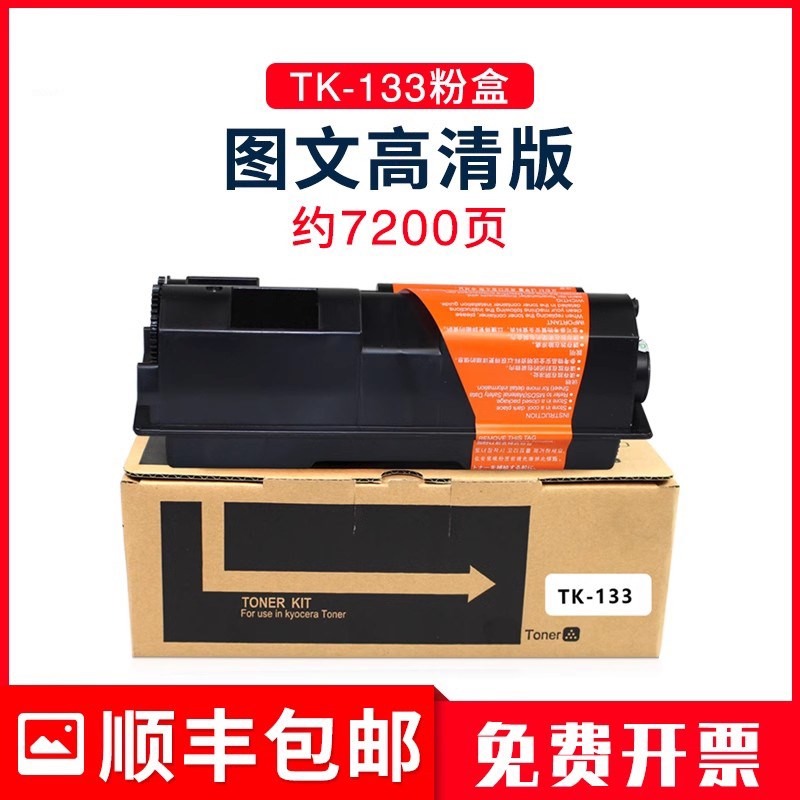 适用京瓷TK-133粉盒Kyocera激光复印机FS1028MFP/DP 1128MFP墨盒