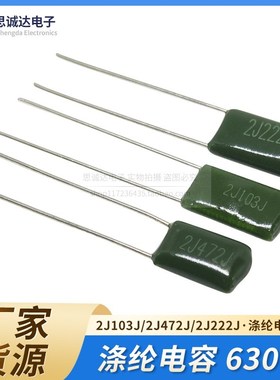2J222J/2J472J/2J103J绿色涤纶电容630V222/103 2.2NF/4.7NF/10NF