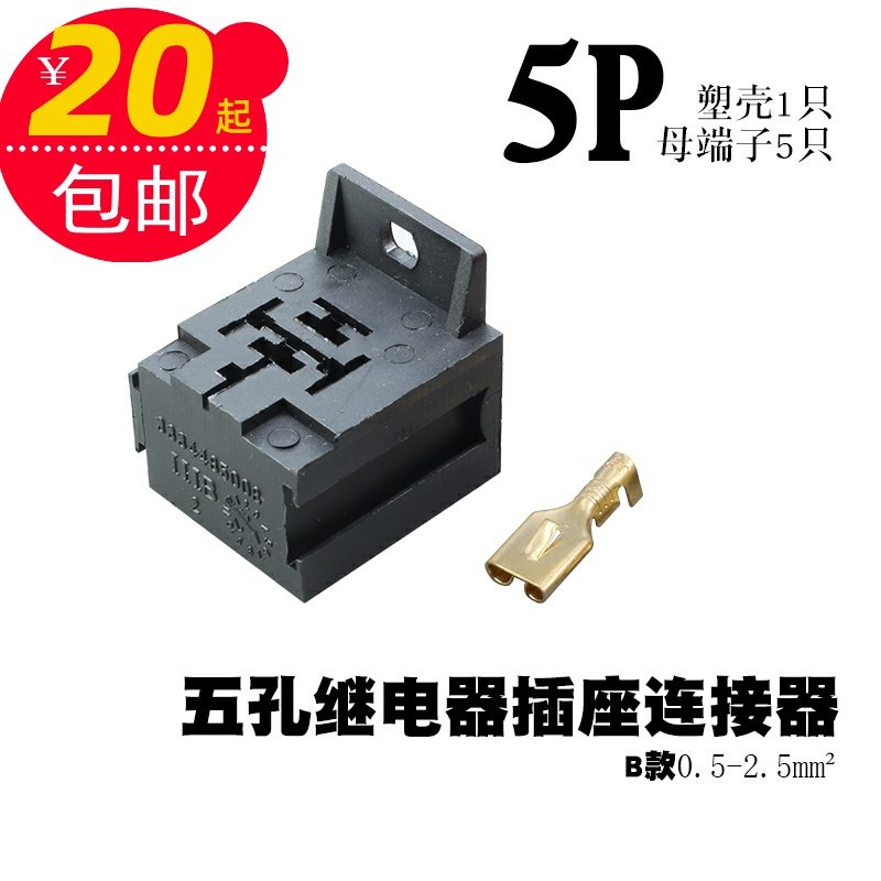 5孔继电器插座6.3连接器电线端子五脚靠背式座子汽车接插件接头