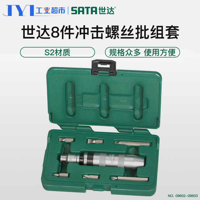世达09602-09603冲击螺丝批组套