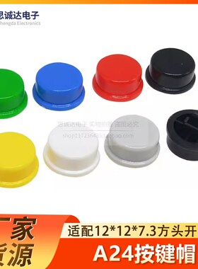 A24圆形按键帽 红色黄色白色蓝绿黑色 12*12*7.3轻触开关B3F-4055