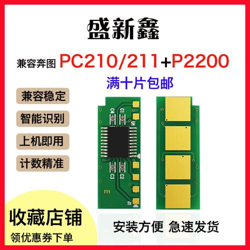 适用奔图PC-210国外硒鼓芯片P2200/P2500/P2505/2550计数芯片碳粉