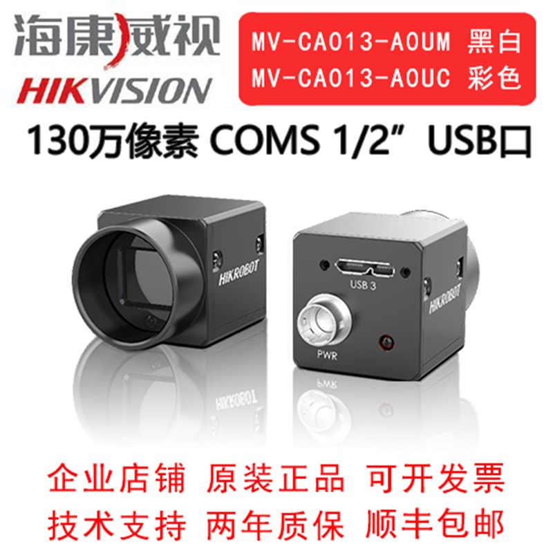 海康威视工业相机 130万 USB口 MV-CA013-A0UM UC  1/2
