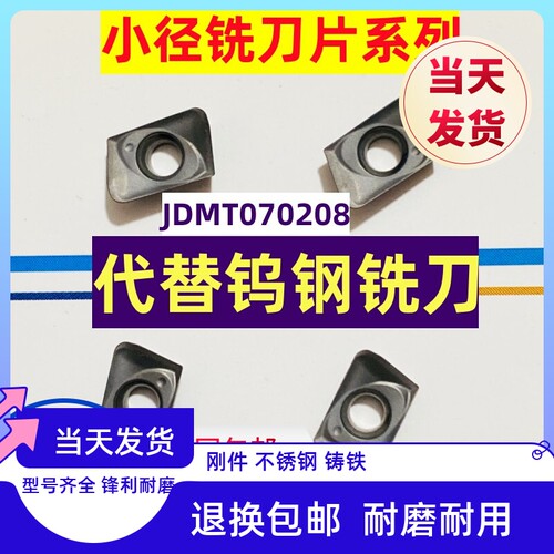 JDMT070208R数控快进给刀片日立款刀粒替代钨钢不锈钢小径铣刀片