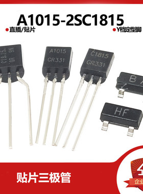 2SA1015-Y/2SC1815-GR三极管晶体管封装TO-92/SOT-23 A1015/C1815