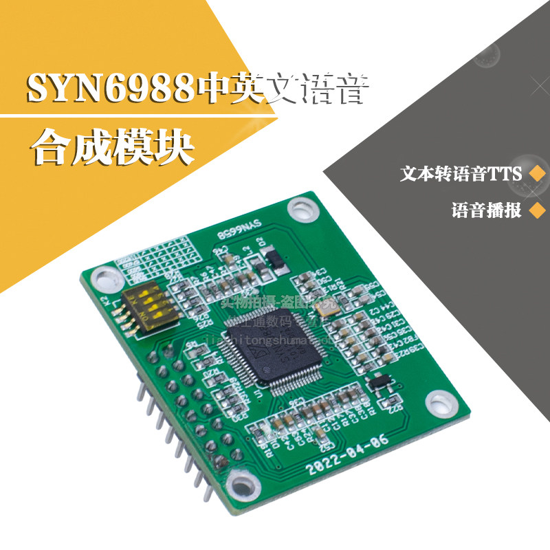 SYN6988中英文语音合成模块 文本转语音TTS 语音播报