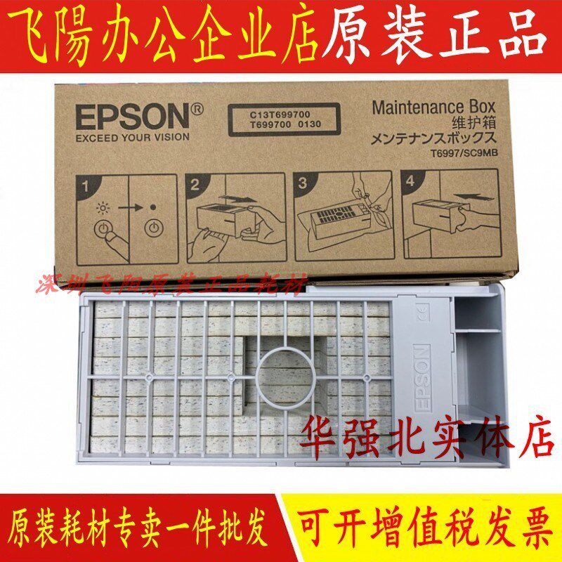 原装爱普生T6997 T5485DM T5485M维护箱废墨粉仓废墨收集器废墨垫