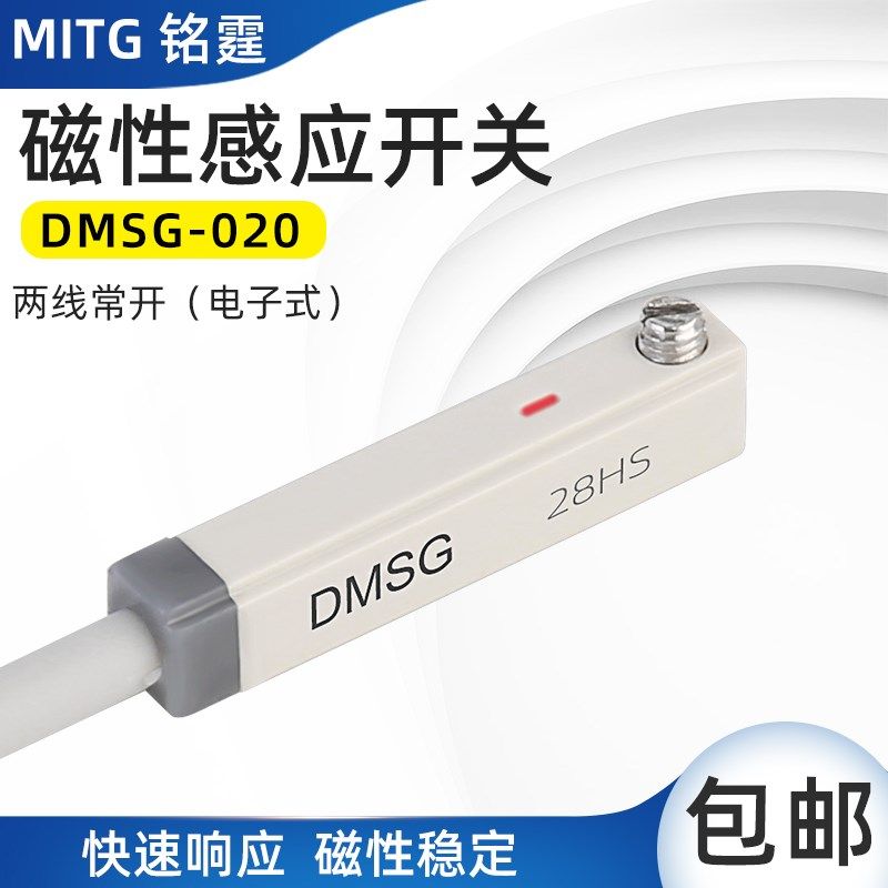 磁性开关DMSG-020气缸磁性感应开关接近开关传感器电子式两线常开