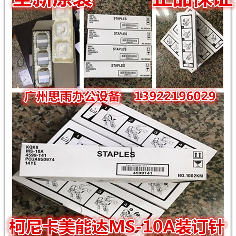 全新原装 美能达C552 C652 454 554 654E装订针 柯美MS-10A装订针