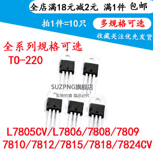 三端稳压管L7805CV/L7806/7808/7809/7810/7812/7815/7818/7824CV