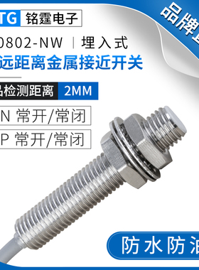 M8埋入式远距离金属接近开关MT0802-NW防水感应开关限位传感器24v