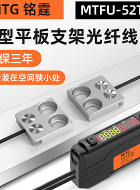铭霆对射光纤传感器FU-52TZ薄型平板支架光纤探头光电感应开关24v