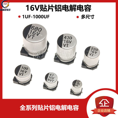 VT贴片铝电解电容16V 10/22/47/100/220/330/470/680/1000UF