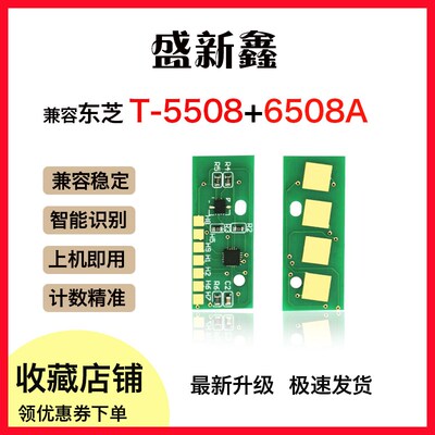 适用于东芝T-5508C打印机/6508A/7508A/8508A硒鼓5508A粉盒芯片