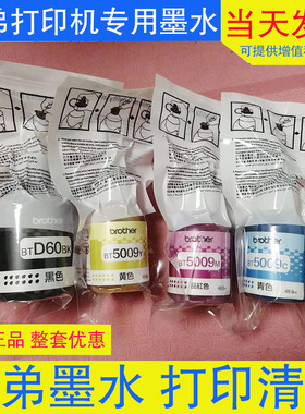 原装兄弟D60BK墨水 BT5009 T220 T425 T420 T725 T510打印机墨水