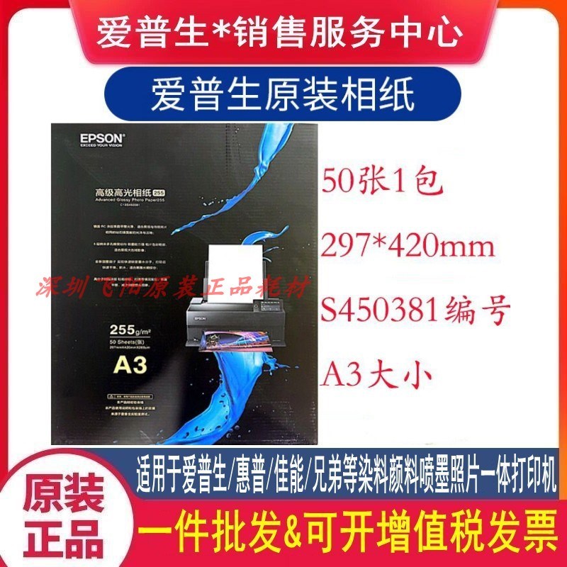 原装爱普生C13S450381A3高级高光相纸亚光绒面专业照片喷墨照片纸