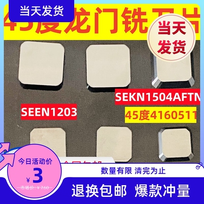SEEN1203龙门铣刀片4160511硬质合金陶瓷45度双头SEKN1504小四方