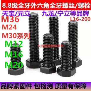 8.8級發(fā)黑高強(qiáng)度全牙外六角螺栓 200 100 螺絲M24M30M36M16M20M14