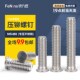 416不锈铁压板钉压铆螺钉螺丝钉FH4
