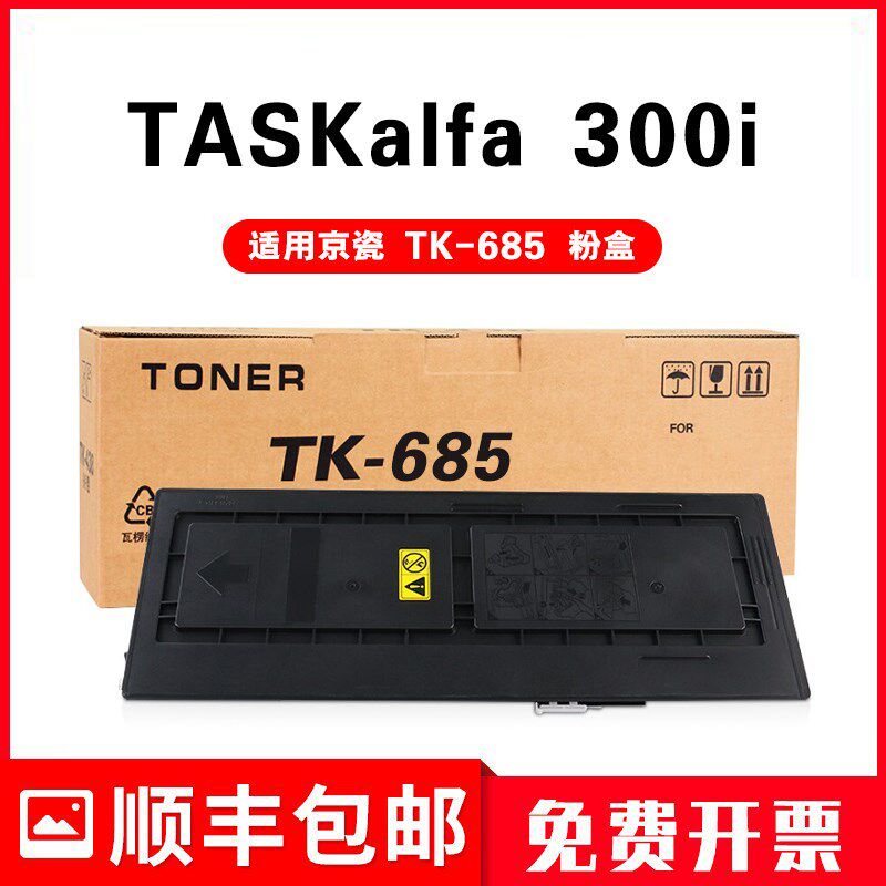 适用京瓷TK-685粉盒Kyocera激光复印硒鼓TASKalfa 300i打印机墨盒