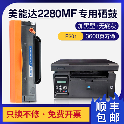 适用美能达2280mf硒鼓2202MF 2200P打印机P101 201 206墨盒2282MF