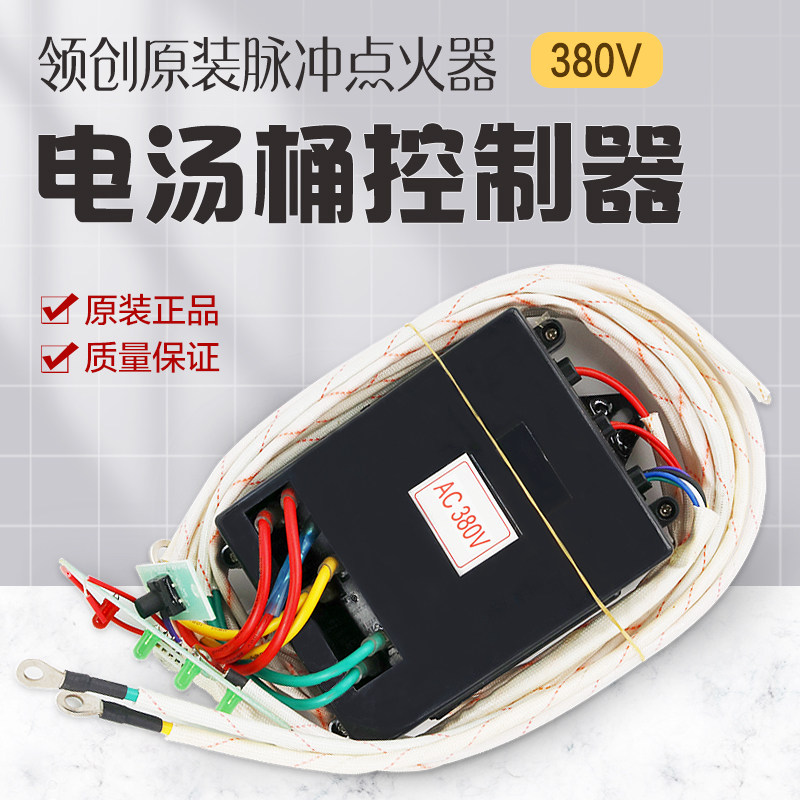 原装领创电汤桶380V控制器点火器电脑板蒸包炉节能王汤桶点火器