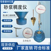 水泥砂浆稠度仪SC 145型指针型数显型砂浆流动性测定仪检测仪