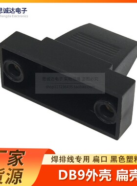 DB9黑色扁壳 焊排线专用扁口 RS232串口接头塑料壳DB9/HDB15对9线