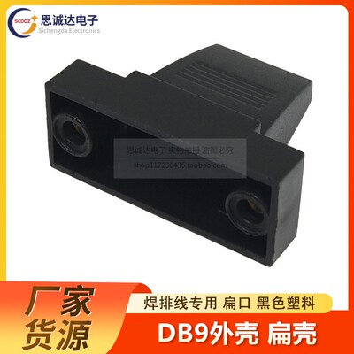 DB9黑色扁壳 焊排线专用扁口 RS232串口接头塑料壳DB9/HDB15对9线