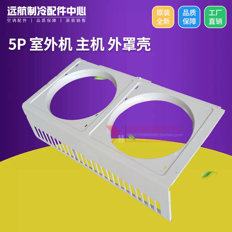 适用格力5P 清新风 风管机 多联机天花机 室外机外罩 前面罩 外壳