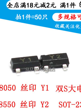 SS8050/SS8550 双S大电流 丝印Y1/Y2 SOT-23 贴片三极管 (50个)