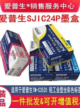 原装EPSON爱普生TM-C3520 SJIC24P 黑色彩色标签打印机墨水盒墨盒