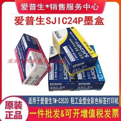 原装EPSON爱普生TM-C3520 SJIC24P 黑色彩色标签打印机墨水盒墨盒