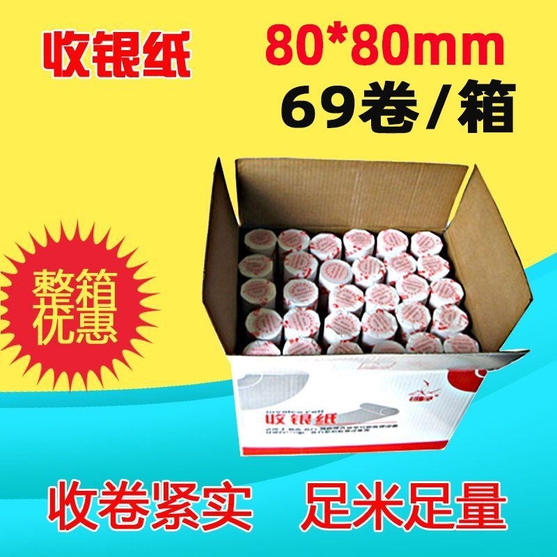 如歌热敏收银纸80X80小票据打印纸 小票纸整箱外卖账单打印整卷