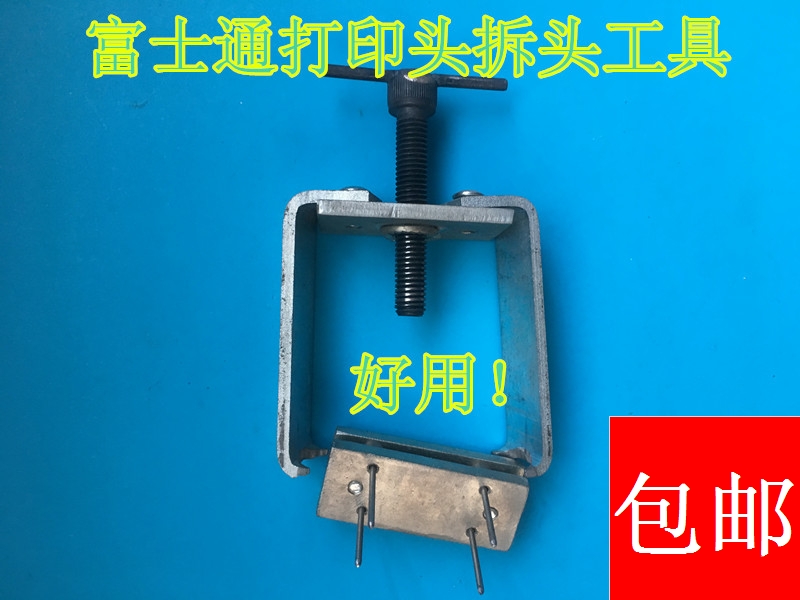 富士通拆打印头工具  DPK500 510 750 760 专业 拆卸工具 拖纸板