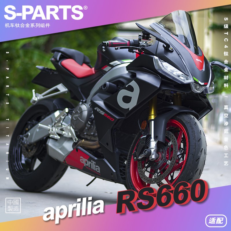 SPARTS 糖果色 Aprilia RS660 摩托车改装钛合金螺丝阿普利亚斯坦