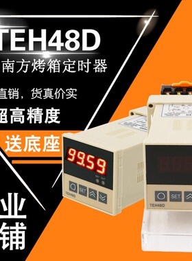 新南方烤箱烤炉定时器TEH48D定时开关时间继电器报警定时开关配件