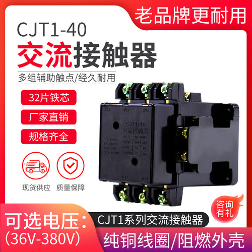 A级品质接触器CJT1-40A CJ10-40A交流接触器380V 220V 36V银点