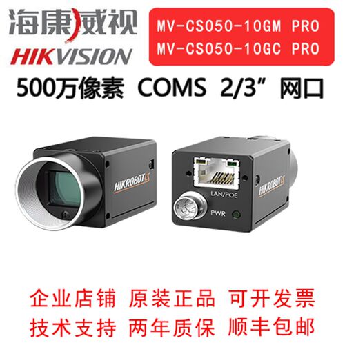 海康威视工业相机 500万 网口 MV-CS050- 10GM/GC  PRO  2/3